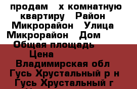 продам 3-х комнатную квартиру › Район ­ Микрорайон › Улица ­ Микрорайон › Дом ­ 39 › Общая площадь ­ 55 › Цена ­ 1 620 000 - Владимирская обл., Гусь-Хрустальный р-н, Гусь-Хрустальный г. Недвижимость » Квартиры продажа   